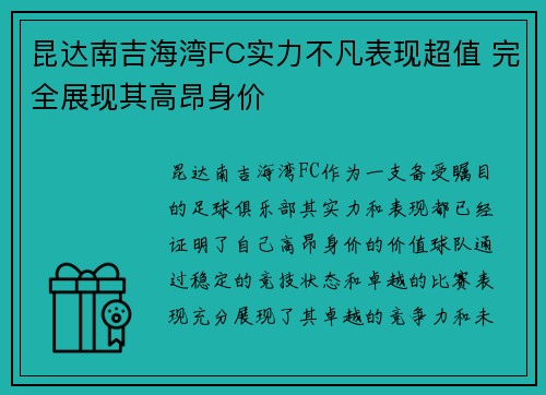昆达南吉海湾FC实力不凡表现超值 完全展现其高昂身价 昆达南吉海湾FC实力不凡表现超值 完全展现其高昂身价