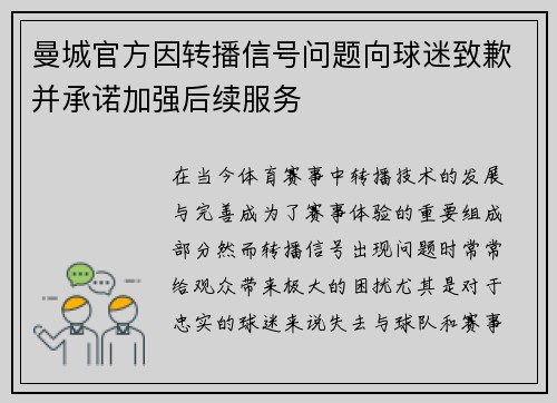 曼城官方因转播信号问题向球迷致歉并承诺加强后续服务