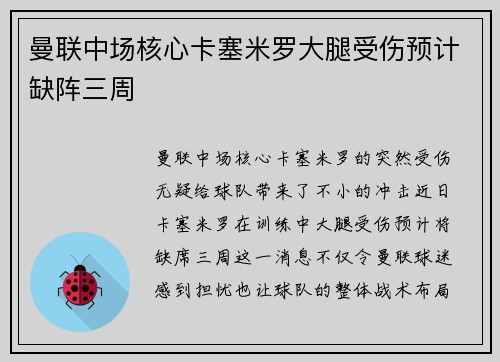 曼联中场核心卡塞米罗大腿受伤预计缺阵三周 曼联中场核心卡塞米罗大腿受伤预计缺阵三周