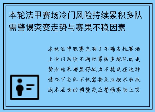 本轮法甲赛场冷门风险持续累积多队需警惕突变走势与赛果不稳因素
