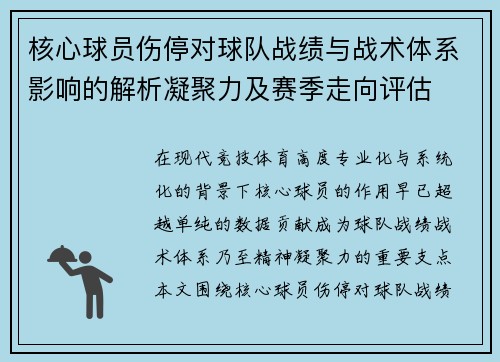 核心球员伤停对球队战绩与战术体系影响的解析凝聚力及赛季走向评估 核心球员伤停对球队战绩与战术体系影响的解析凝聚力及赛季走向评估