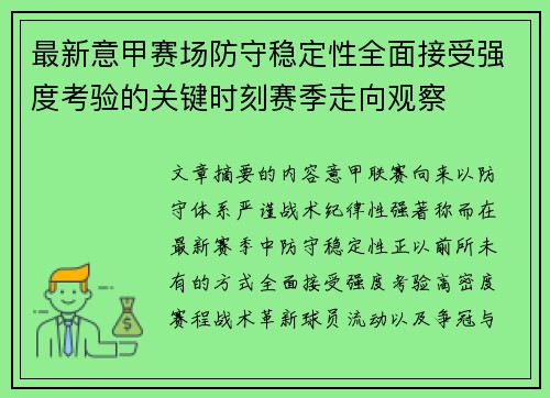 最新意甲赛场防守稳定性全面接受强度考验的关键时刻赛季走向观察