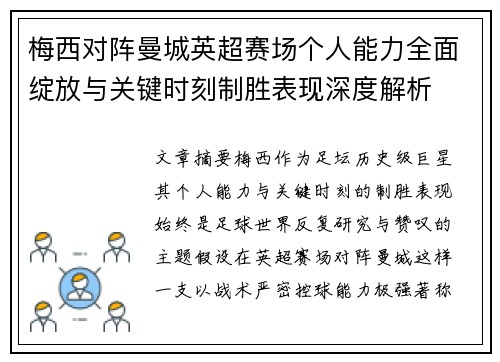 梅西对阵曼城英超赛场个人能力全面绽放与关键时刻制胜表现深度解析