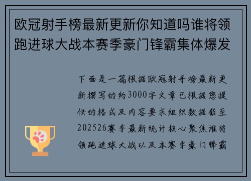 欧冠射手榜最新更新你知道吗谁将领跑进球大战本赛季豪门锋霸集体爆发 欧冠射手榜最新更新你知道吗谁将领跑进球大战本赛季豪门锋霸集体爆发