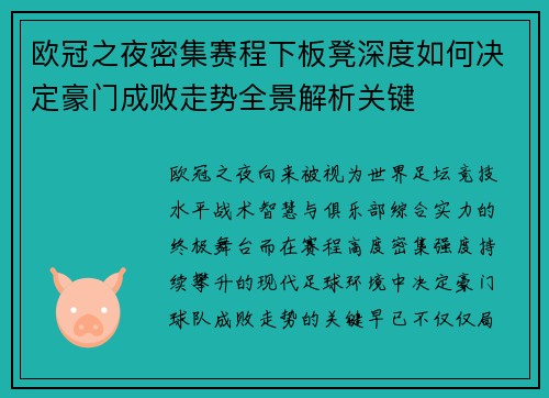 欧冠之夜密集赛程下板凳深度如何决定豪门成败走势全景解析关键