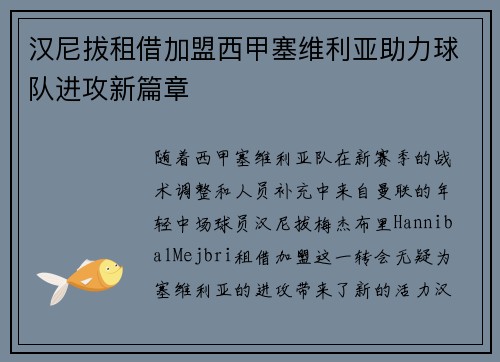 汉尼拔租借加盟西甲塞维利亚助力球队进攻新篇章