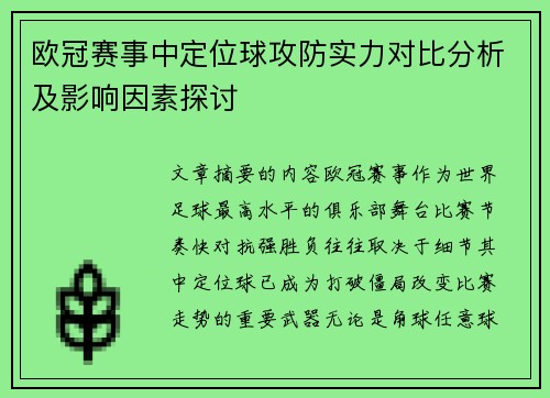 欧冠赛事中定位球攻防实力对比分析及影响因素探讨