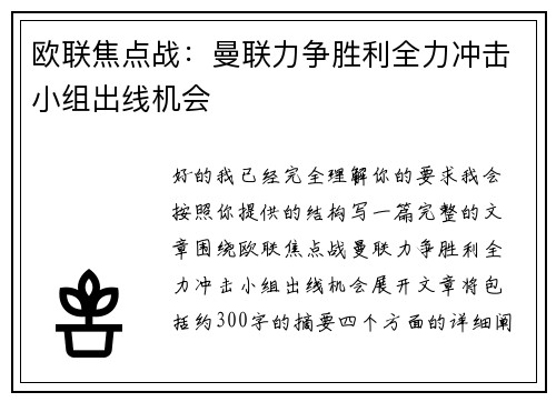 欧联焦点战:曼联力争胜利全力冲击小组出线机会 欧联焦点战:曼联力争胜利全力冲击小组出线机会