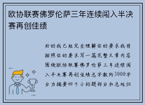 欧协联赛佛罗伦萨三年连续闯入半决赛再创佳绩