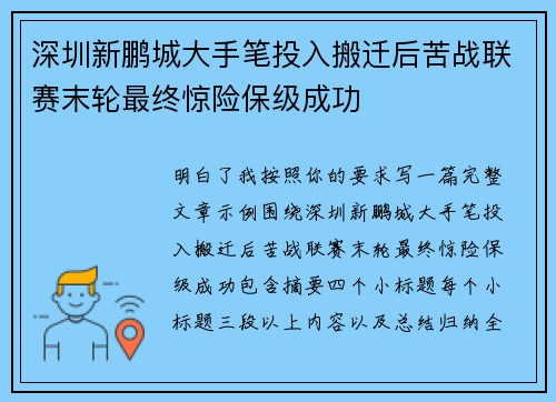 深圳新鹏城大手笔投入搬迁后苦战联赛末轮最终惊险保级成功