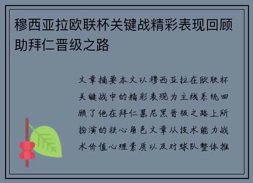 穆西亚拉欧联杯关键战精彩表现回顾助拜仁晋级之路