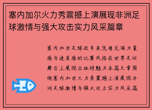塞内加尔火力秀震撼上演展现非洲足球激情与强大攻击实力风采篇章