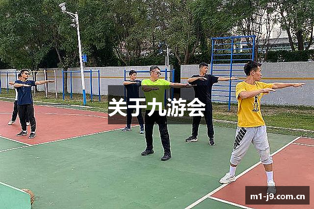 关于九游会